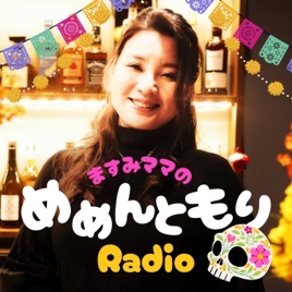 『ますみママのめめんともりRadio(メメラジ)』 〜終活スナックから届ける、生と死のおし