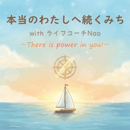 本当のわたしへ続くみち with ライフコーチ Nao ~ There is power in you! ~