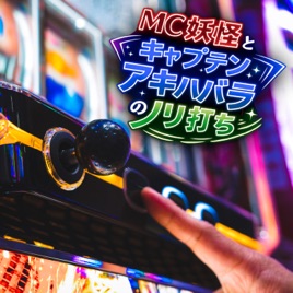 MC妖怪とキャプテン・アキハバラのノリ打ち