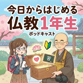 今日からはじめる「仏教一年生」（仏教１年生）