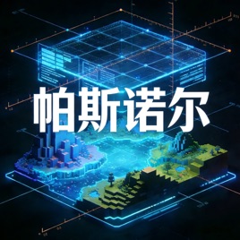 帕斯诺尔|我的世界、原神游戏科学实验室