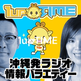 「 1upTIME 」沖縄を深堀り探求 沖縄好き情報バラエティー
