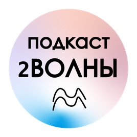 2ВОЛНЫ
