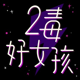 2毒好女孩