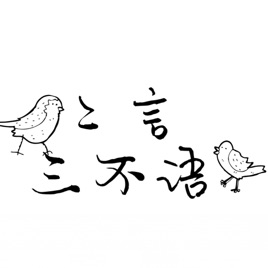 2言3不语