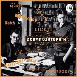 2 композитора и...