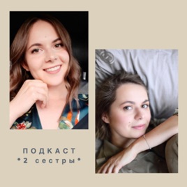 2 сестры