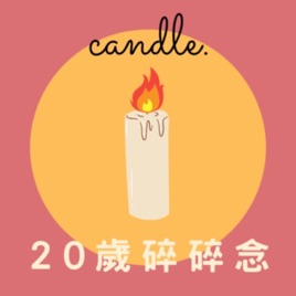 20歲碎碎念