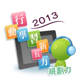 2013行動學習新五力-規劃力