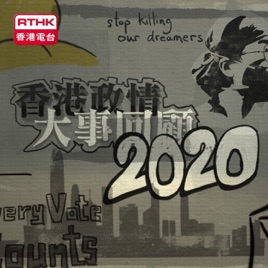 2020香港政情大事回顧