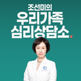 2021 조선미의 우리가족 심리상담소