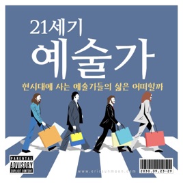 21세기 예술가  [시즌 1]