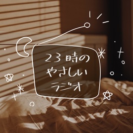 23時のやさしいラジオ