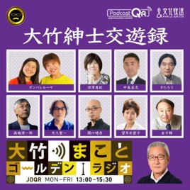 大竹紳士交遊録 - 大竹まことゴールデンラジオ！