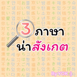 3 ภาษาน่าสังเกต