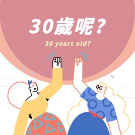 30歲呢?