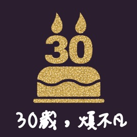 30歲,煩不凡