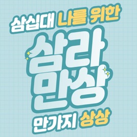 30대 라이프스타일이 궁금해? 삼라만상