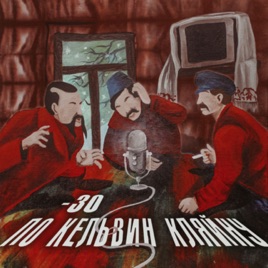 -30 по Кельвин Кляйну