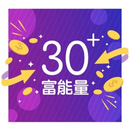 30+富能量