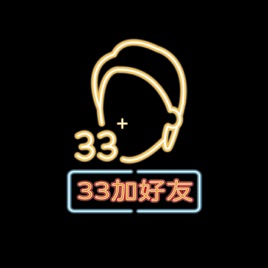 33加好友