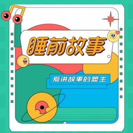 365个获奖绘本故事
