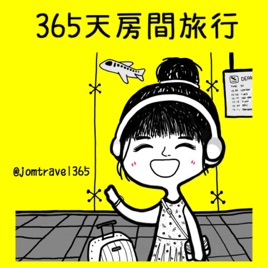 365天房間旅行 jomtravel365