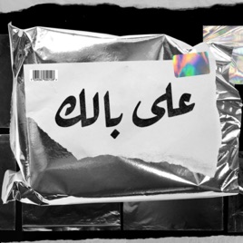 3labalek | على بالك