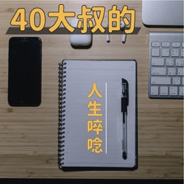 40大叔的人生碎念