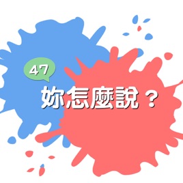 47,你怎麼說?