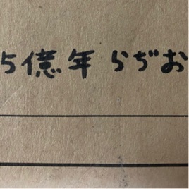 5億年ラジオ