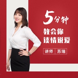 5分钟|谈情说爱