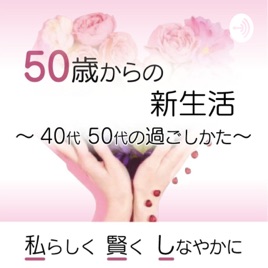 50歳からの新生活 ~吉永こと音~
