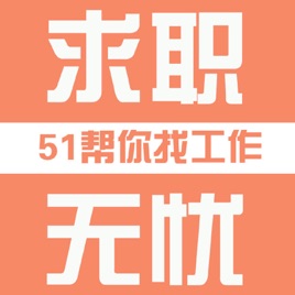 51帮你找工作—求职无忧