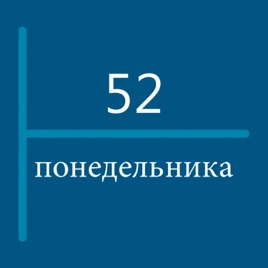 52 понедельника