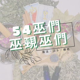 54巫們 巫覡巫們