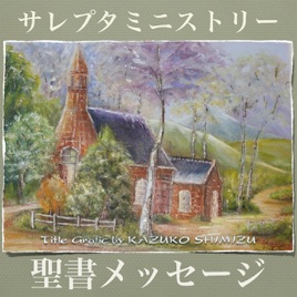 サレプタ聖書メッセージシリーズ | サレプタ・ミニストリ−|SAREPUTA