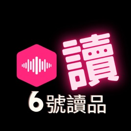 6號讀品