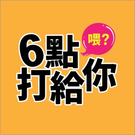 6點打給你 call me at 6pm