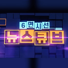 6면시선 뉴스큐브