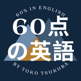 60点の英語 (60% in English)