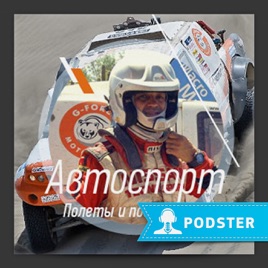 Автоспорт. Полеты и погружения