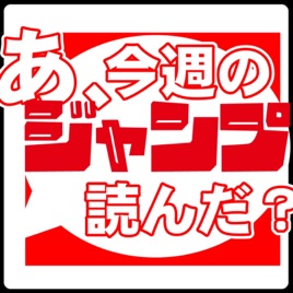 あ、今週のジャンプ読んだ?(褒めレビュー)
