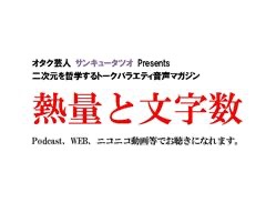 『熱量と文字数』 オタク芸人 サンキュータツオ Presents