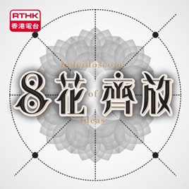 8花齊放 2021