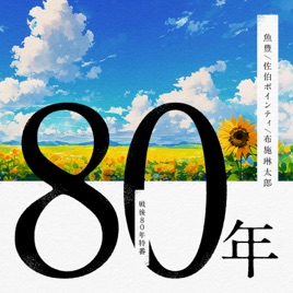 80年【魚豊、佐伯ポインティ、布施琳太郎】
