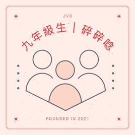 9年級生 碎碎唸