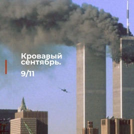 9/11, Радио Звезда