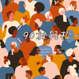 90放轻松