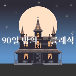 90일 밤의 클래식